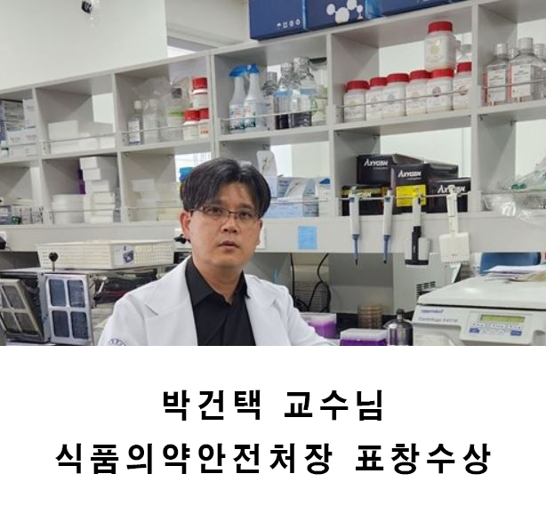 박건택 교수님 식품의약품안전처장 표창 수상  바로가기