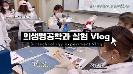 의생명공학 특화 IU-맞춤형 교육과정 실험동물교육 프로그램 V-log
